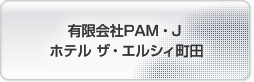 有限会社PAM・J ホテル ザ・エルシィ町田